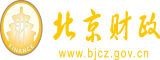 操逼视频国产爽北京市财政局